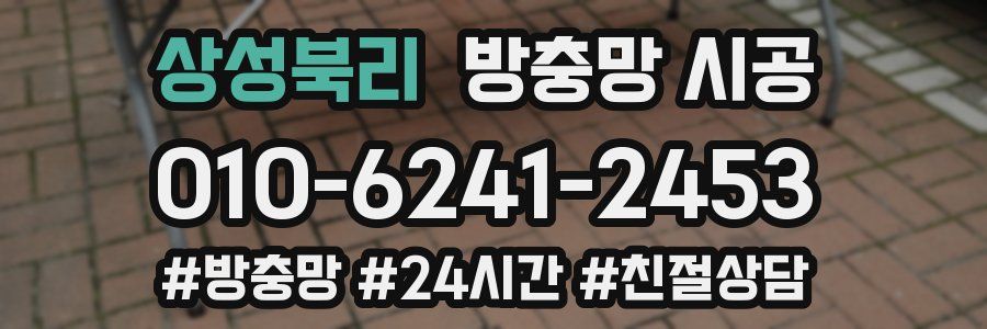 상성북리 방충망 시공