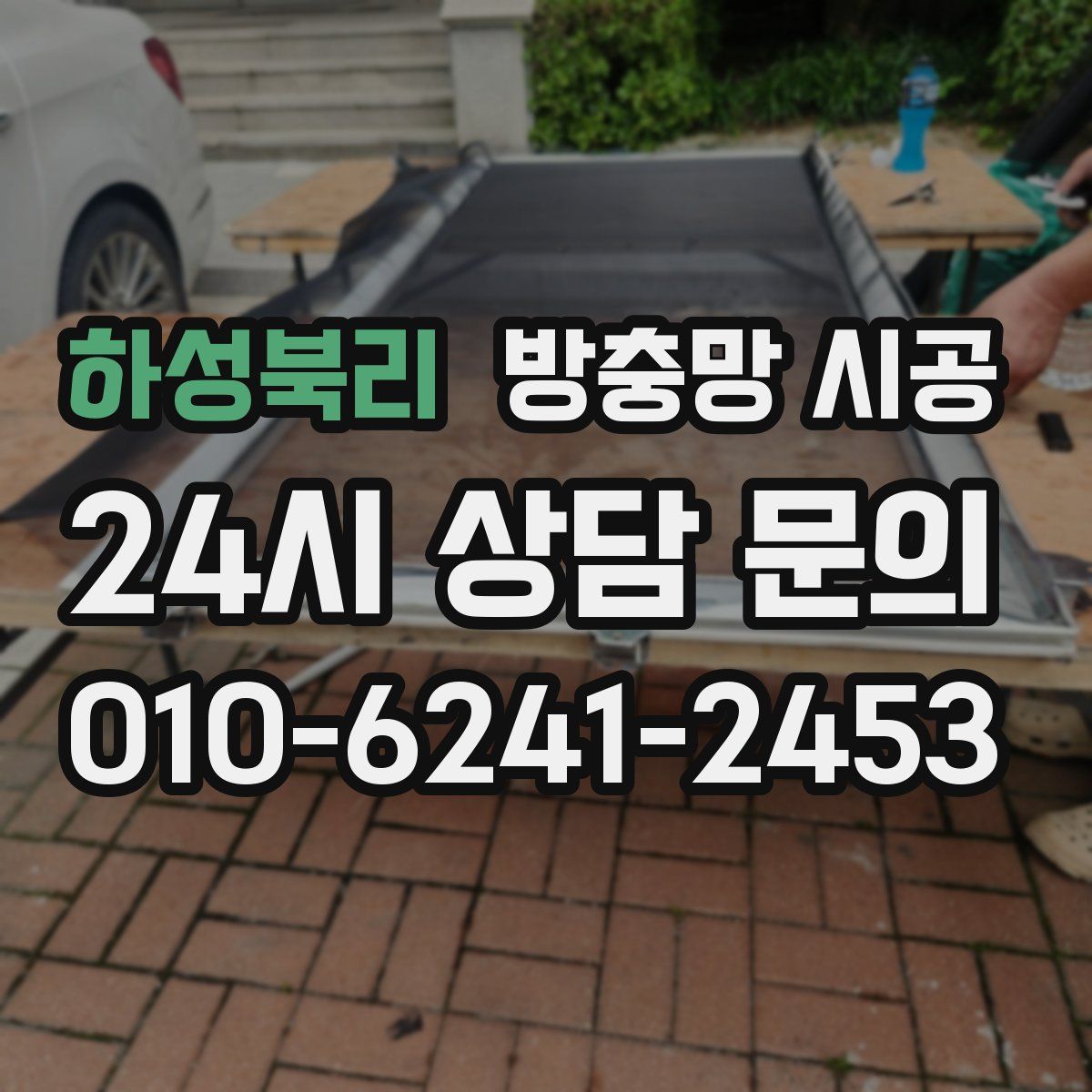 하성북리 방충망 시공