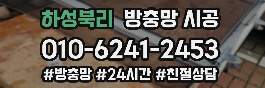 하성북리 방충망 시공