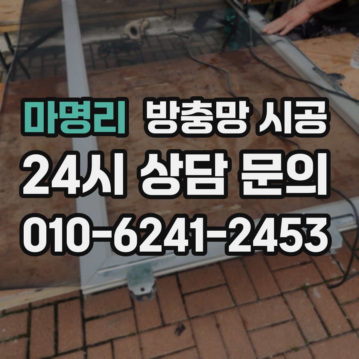 마명리 방충망 시공