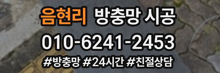 음현리 방충망 시공