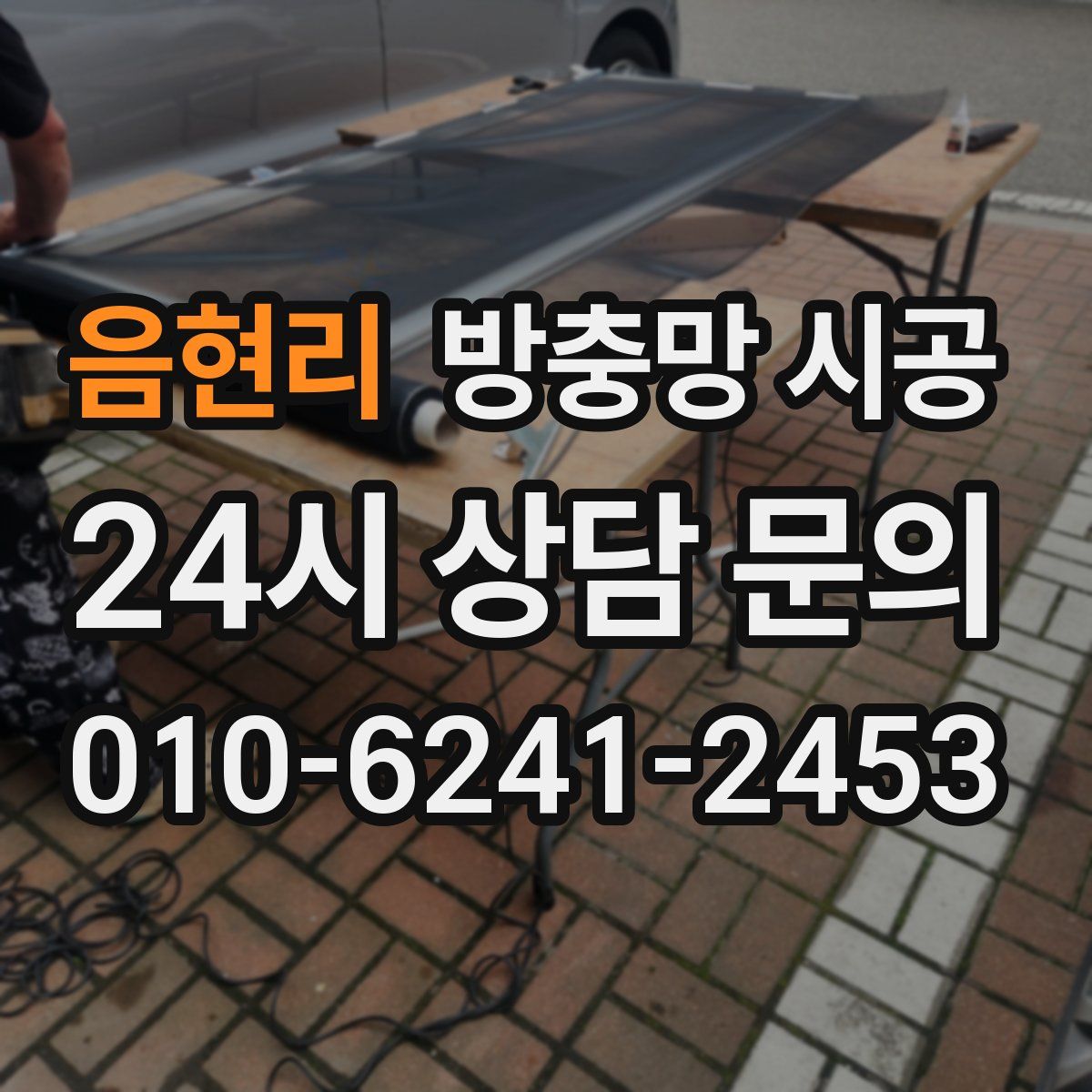 음현리 방충망 시공
