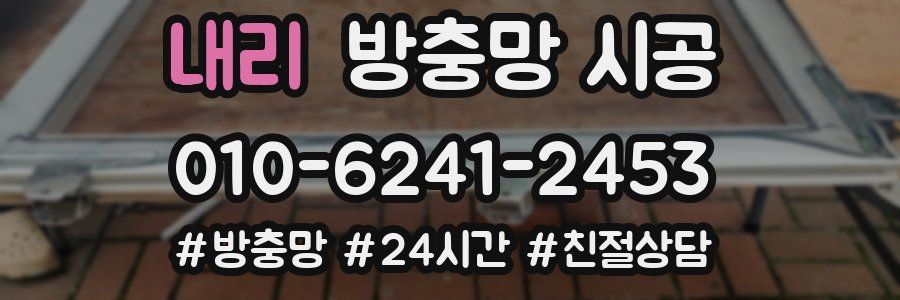 내리 방충망 시공