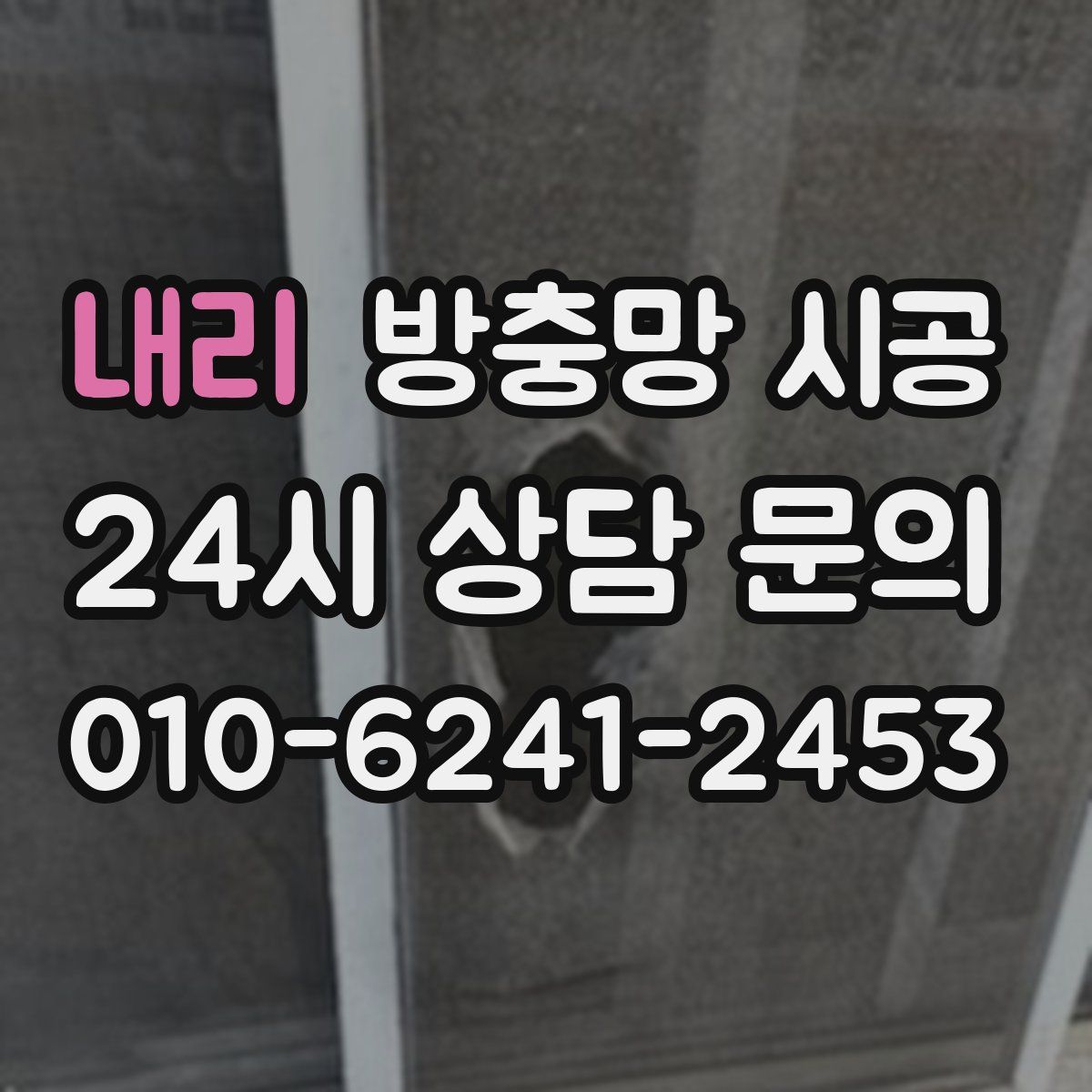 내리 방충망 시공