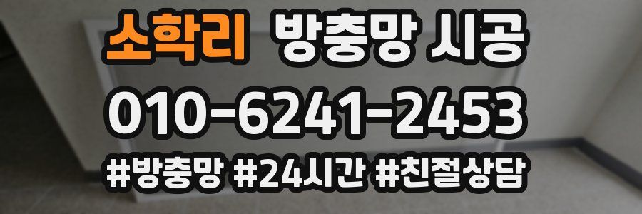 소학리 방충망 시공