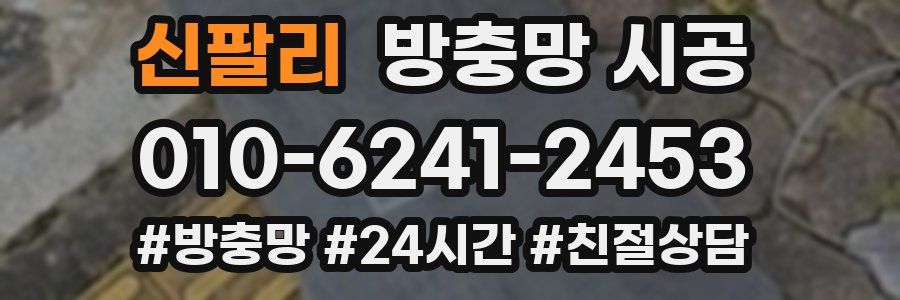 신팔리 방충망 시공