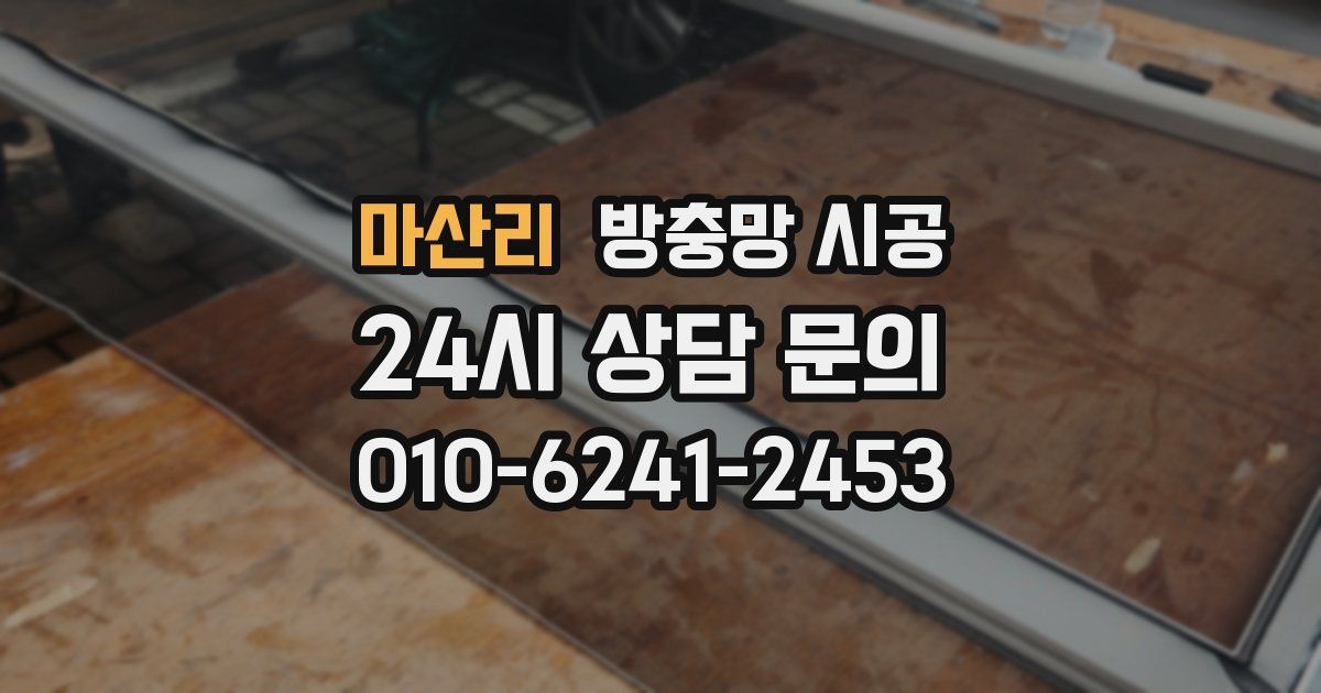 마산리 방충망 시공