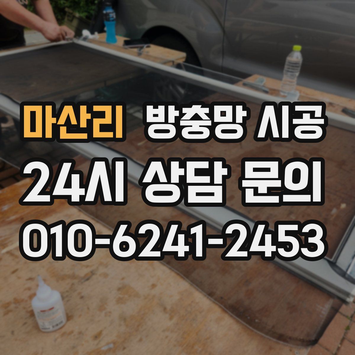 마산리 방충망 시공