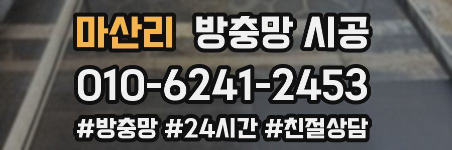 마산리 방충망 시공