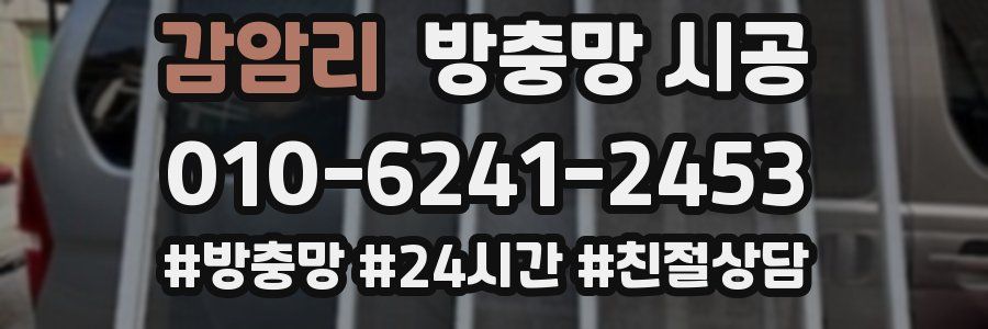 감암리 방충망 시공