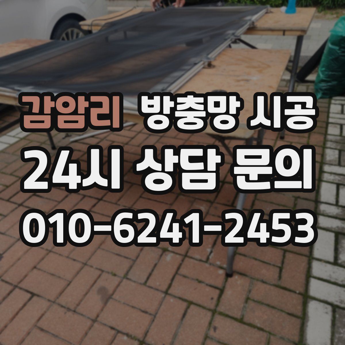 감암리 방충망 시공