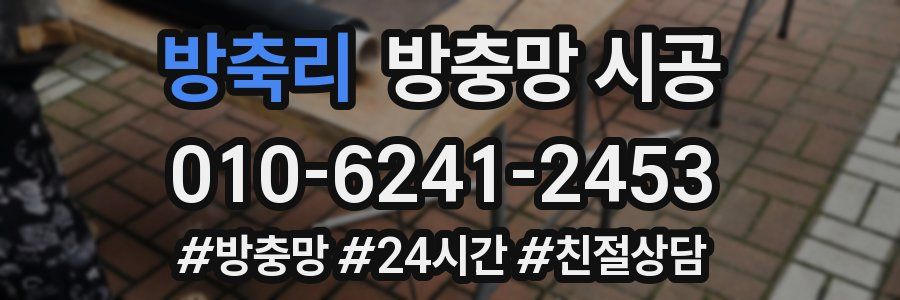 방축리 방충망 시공