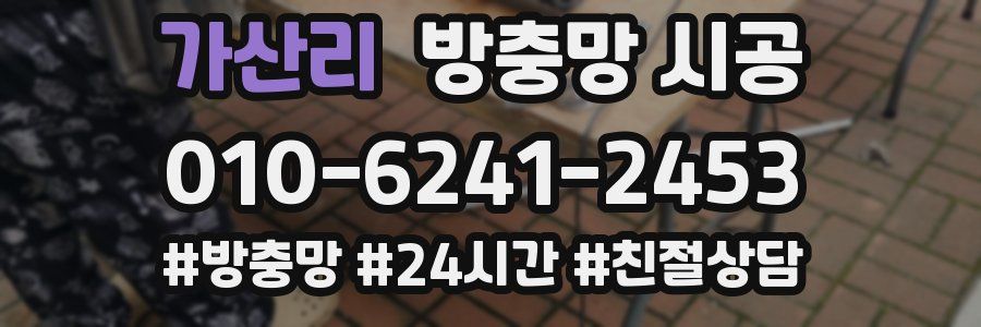 가산리 방충망 시공