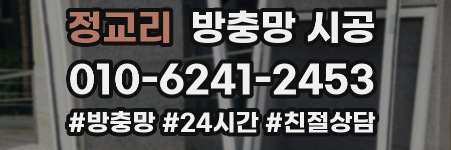 정교리 방충망 시공