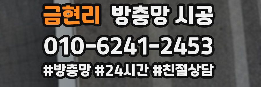 금현리 방충망 시공