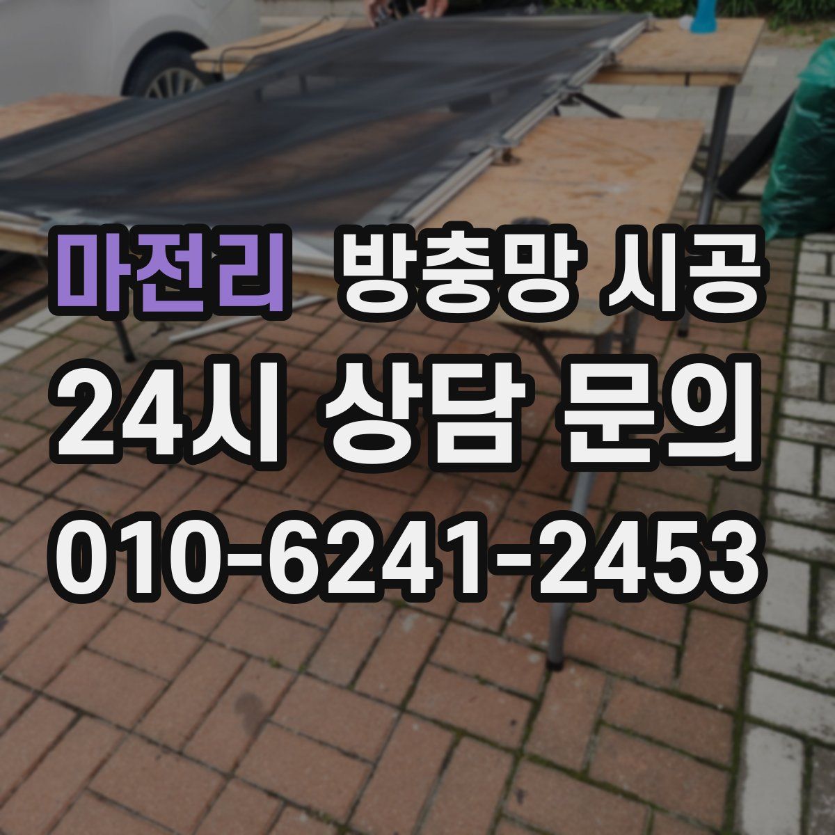 마전리 방충망 시공