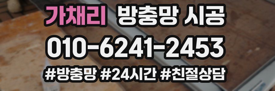가채리 방충망 시공