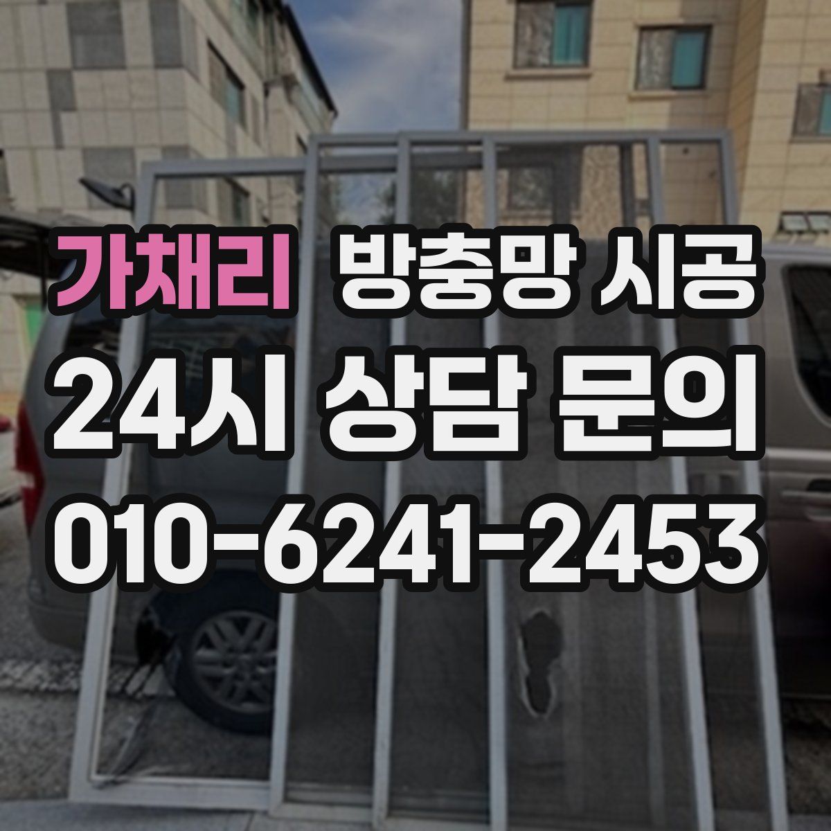 가채리 방충망 시공