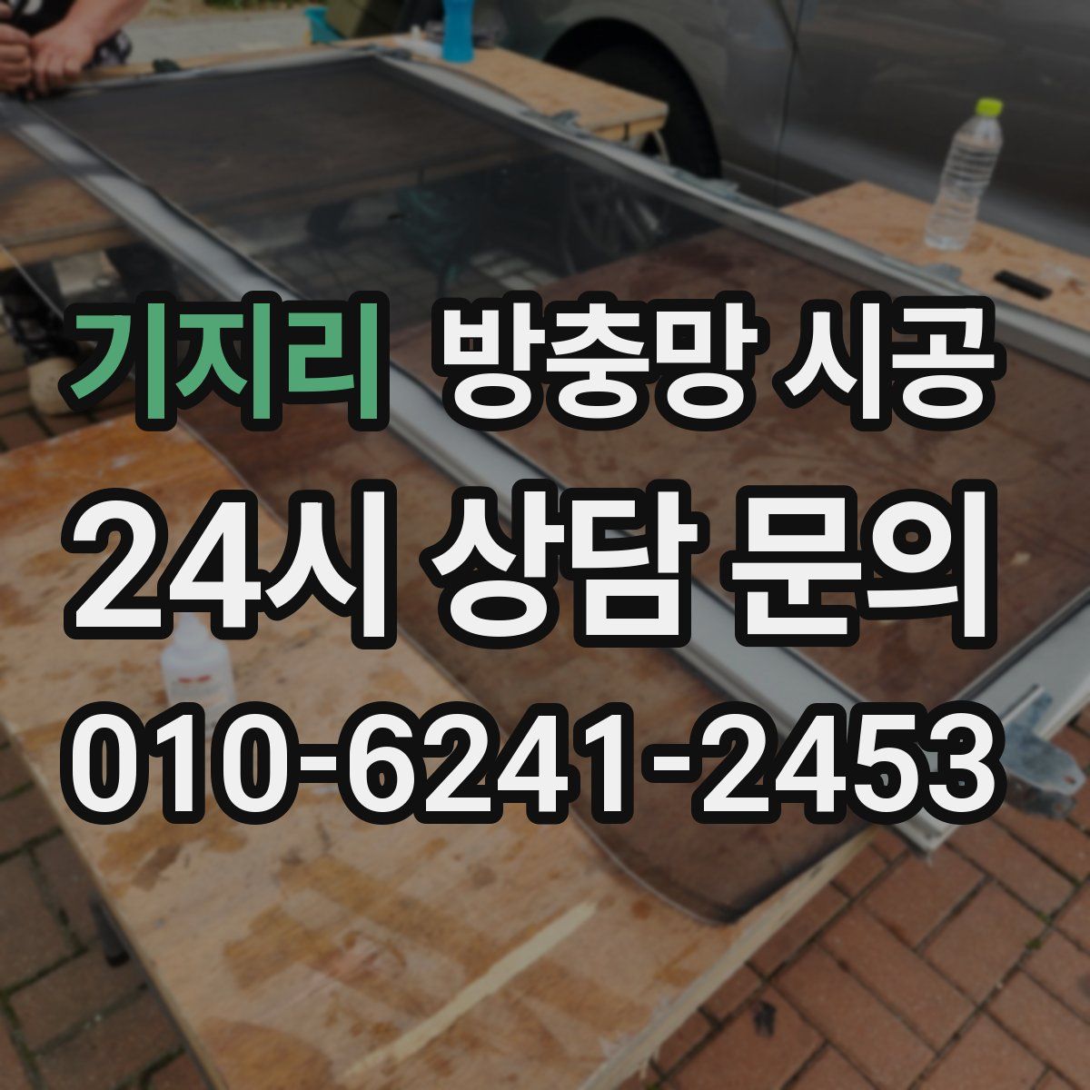 기지리 방충망 시공