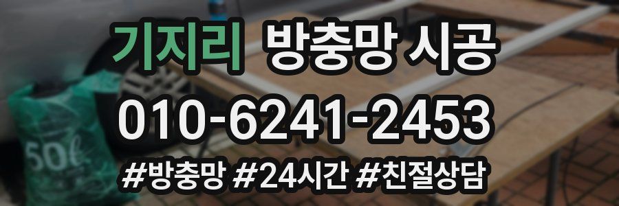 기지리 방충망 시공
