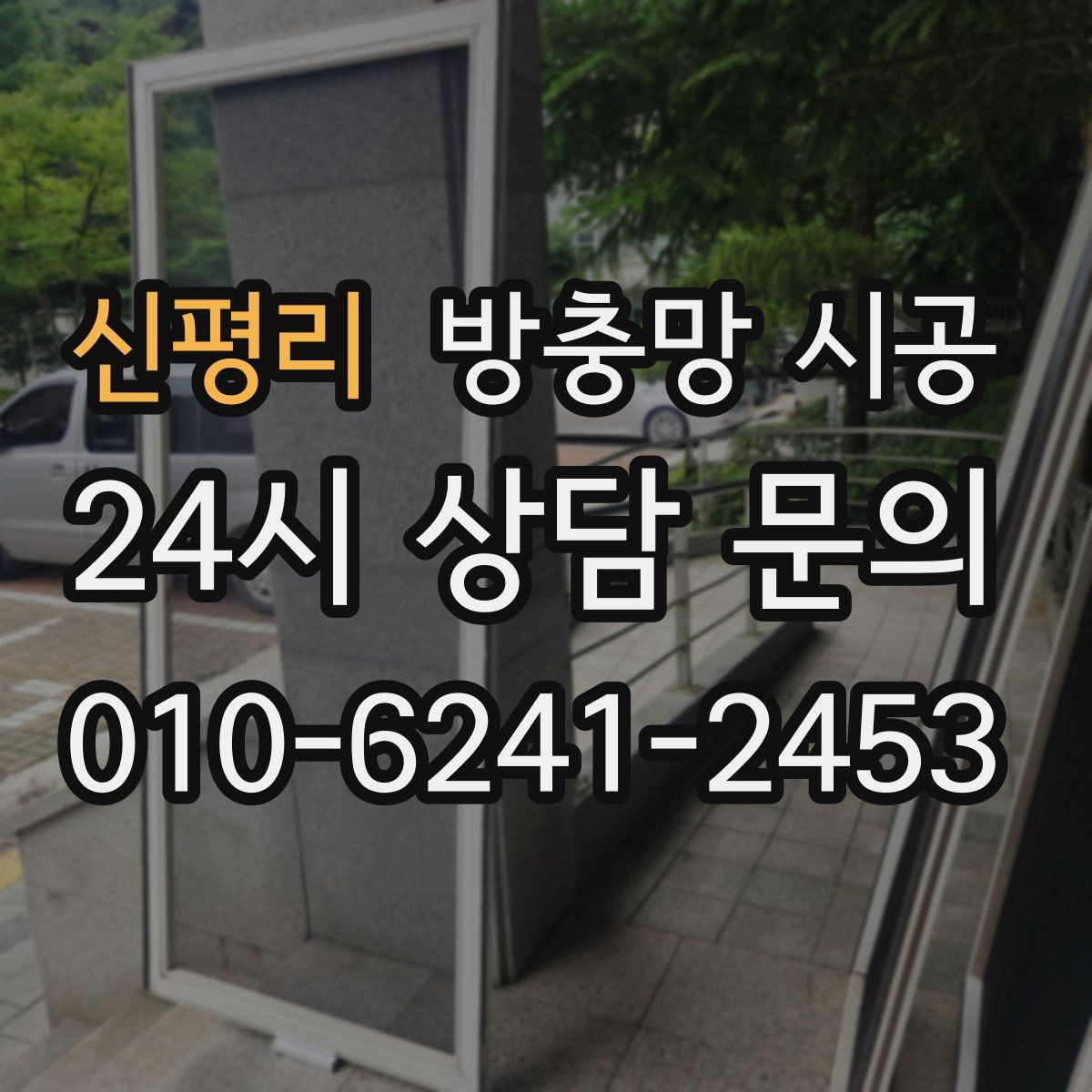 신평리 방충망 시공