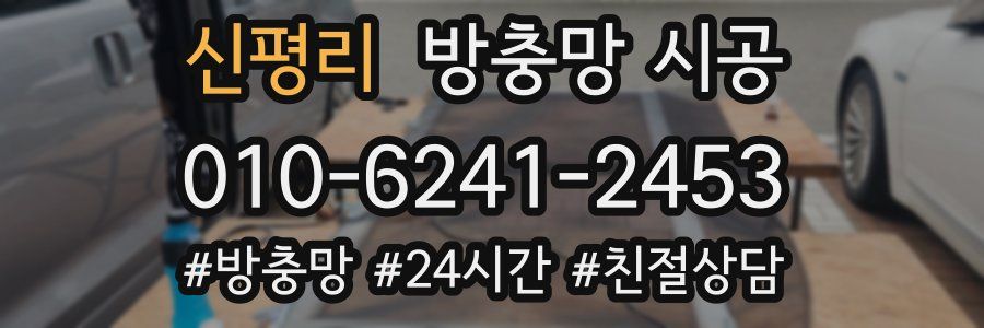 신평리 방충망 시공