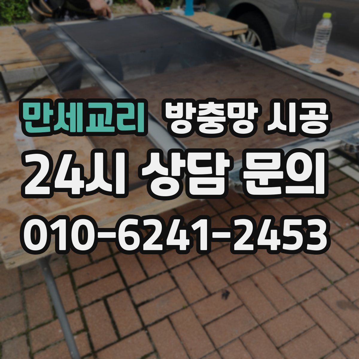 만세교리 방충망 시공