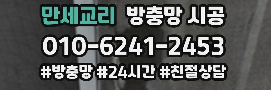 만세교리 방충망 시공