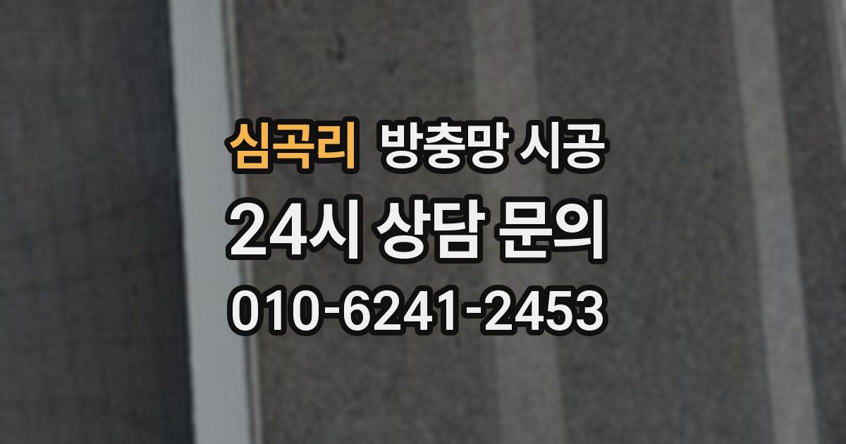 심곡리 방충망 시공