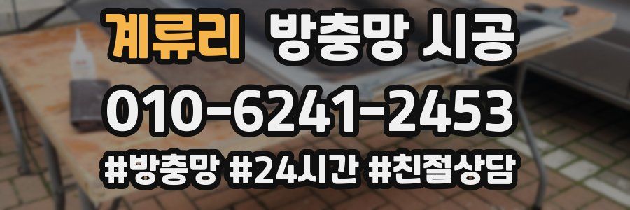 계류리 방충망 시공