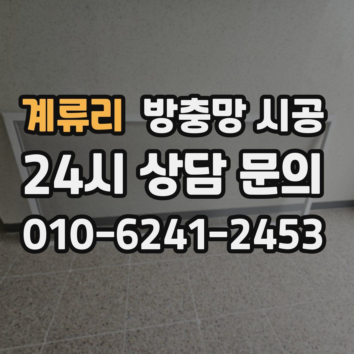 계류리 방충망 시공