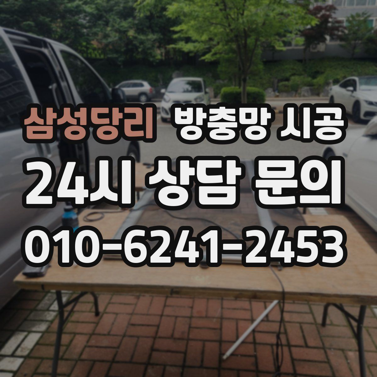 삼성당리 방충망 시공