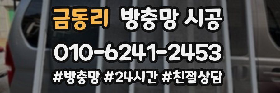 금동리 방충망 시공