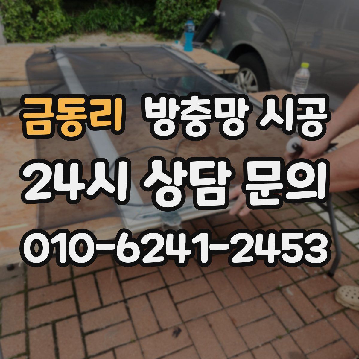 금동리 방충망 시공