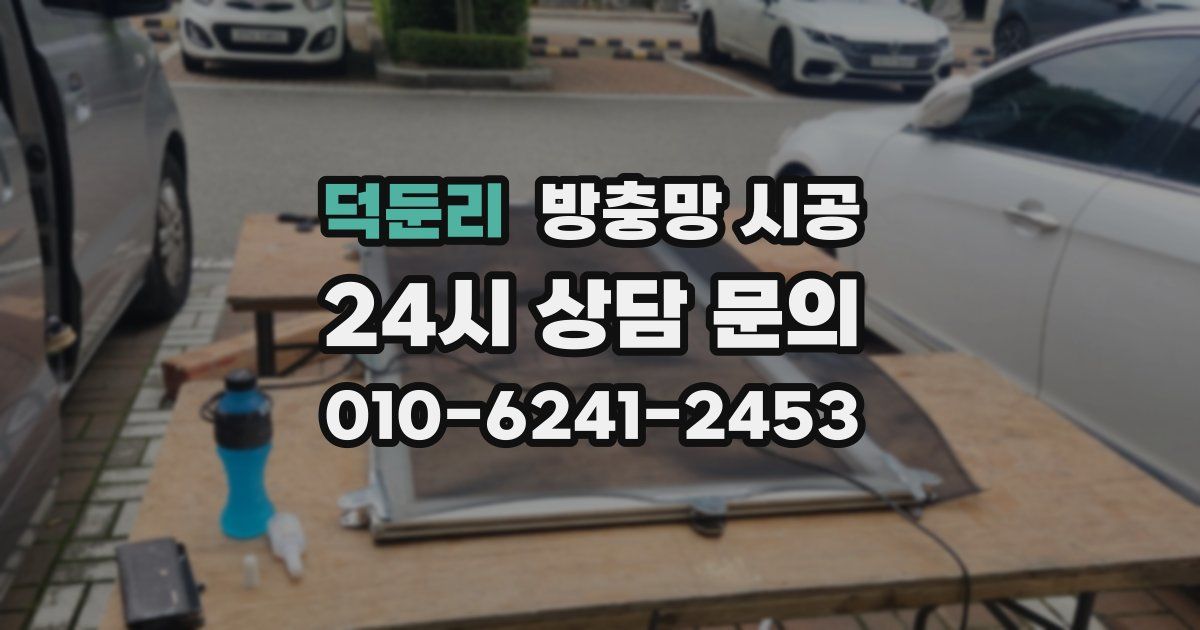 덕둔리 방충망 시공