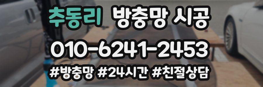 추동리 방충망 시공