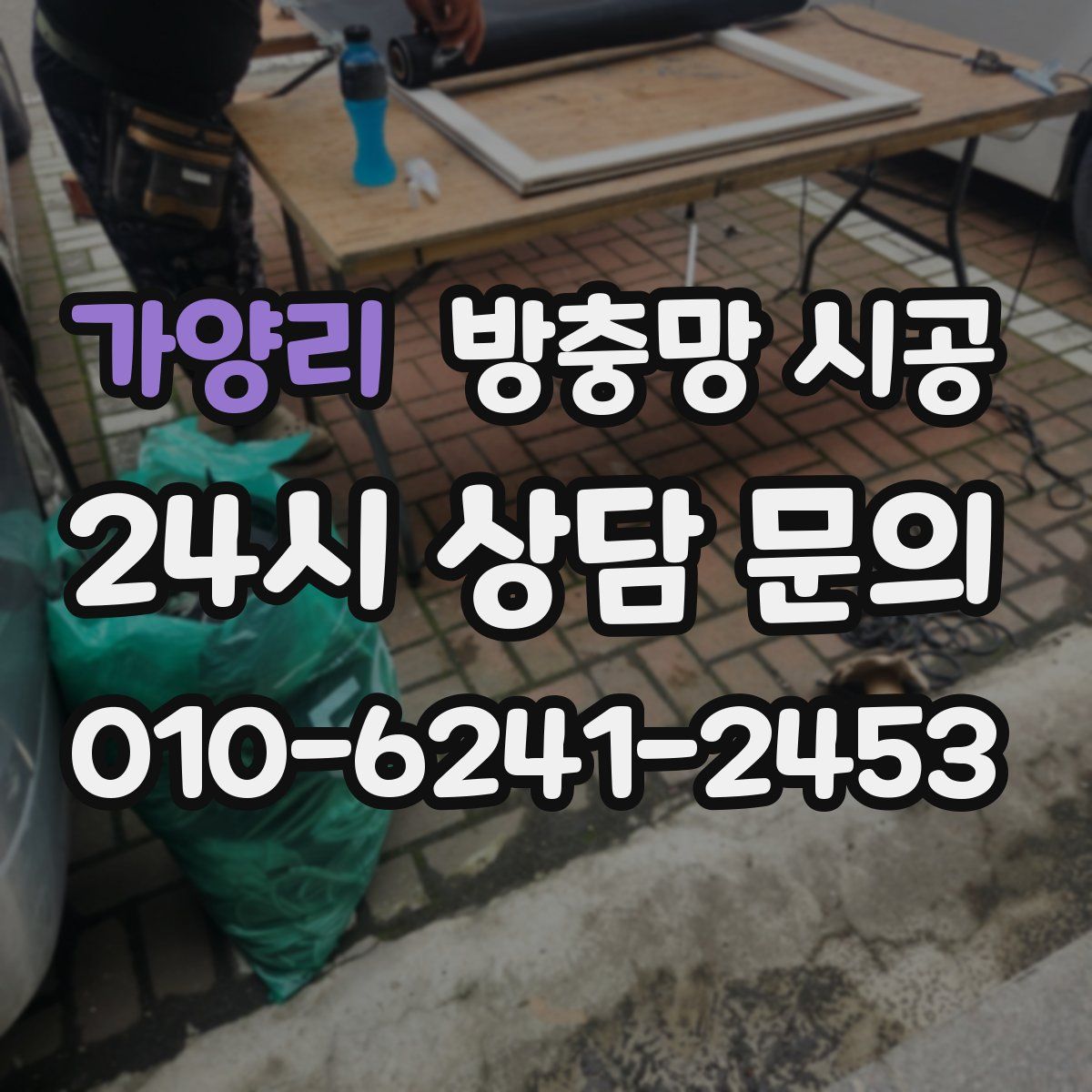 가양리 방충망 시공