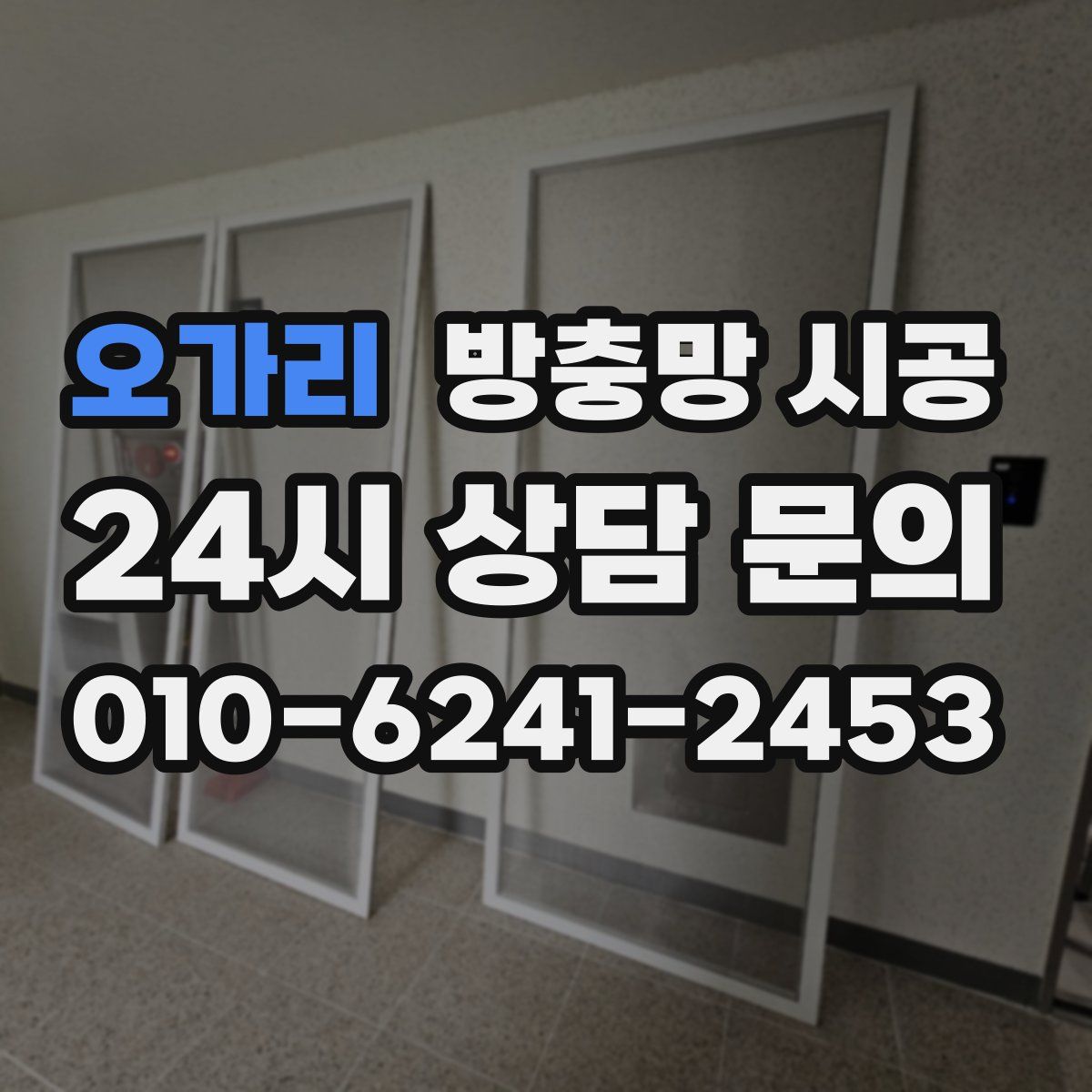 오가리 방충망 시공