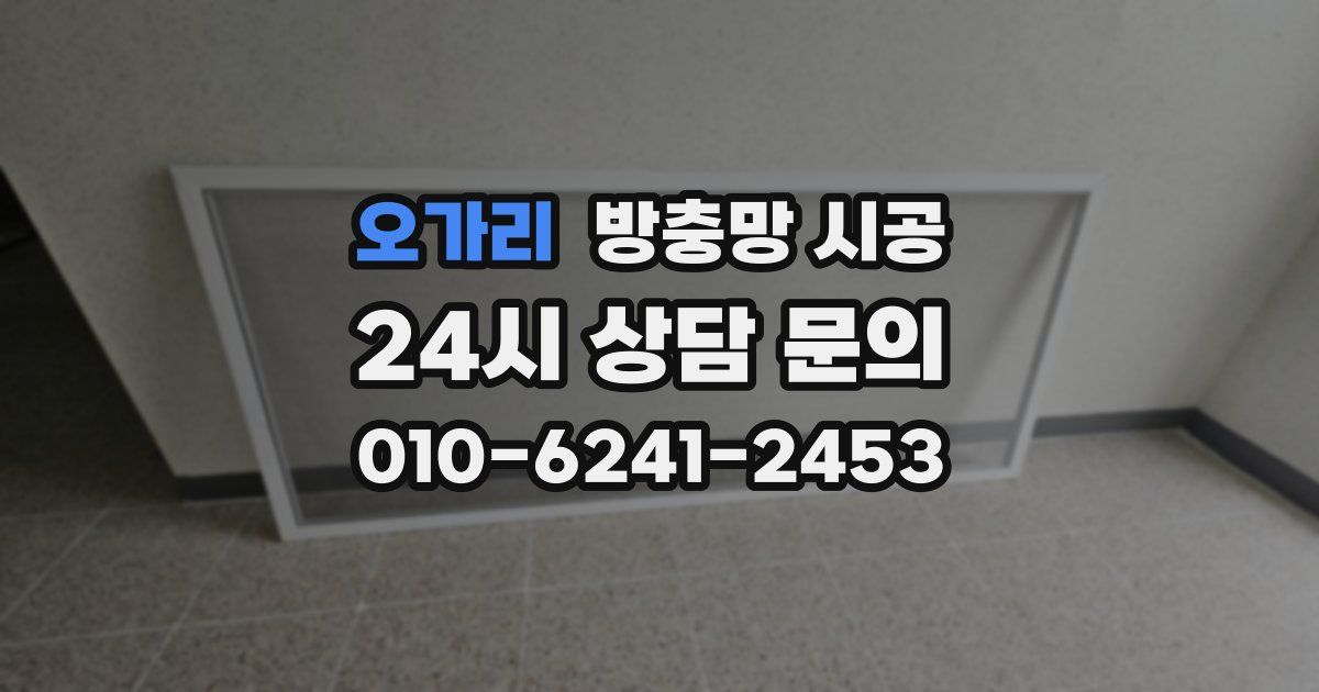 오가리 방충망 시공