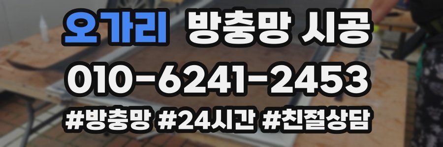 오가리 방충망 시공