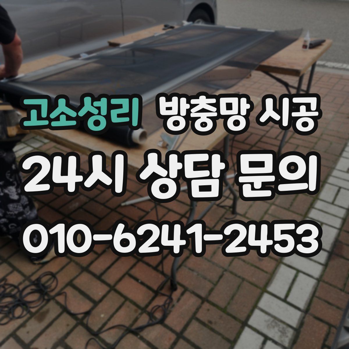 고소성리 방충망 시공