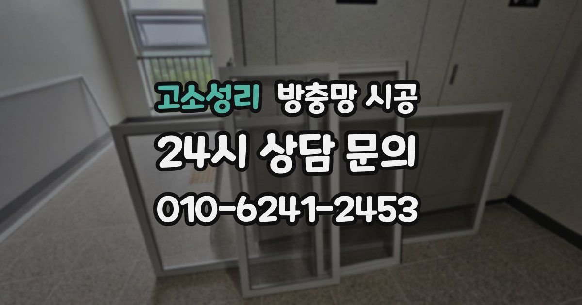 고소성리 방충망 시공