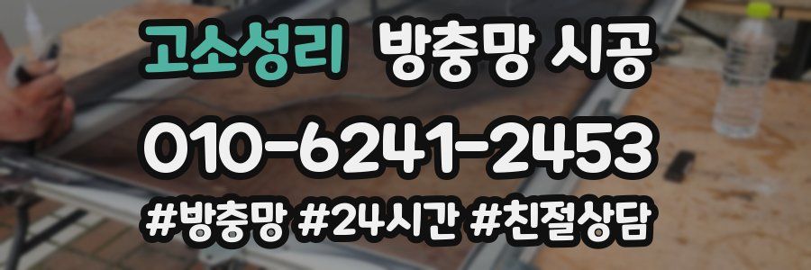 고소성리 방충망 시공
