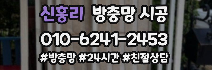 신흥리 방충망 시공