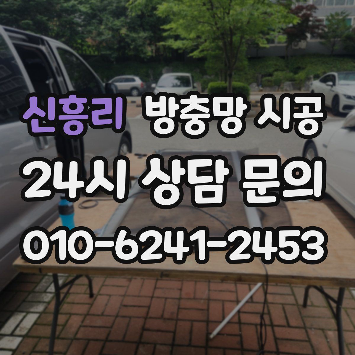 신흥리 방충망 시공