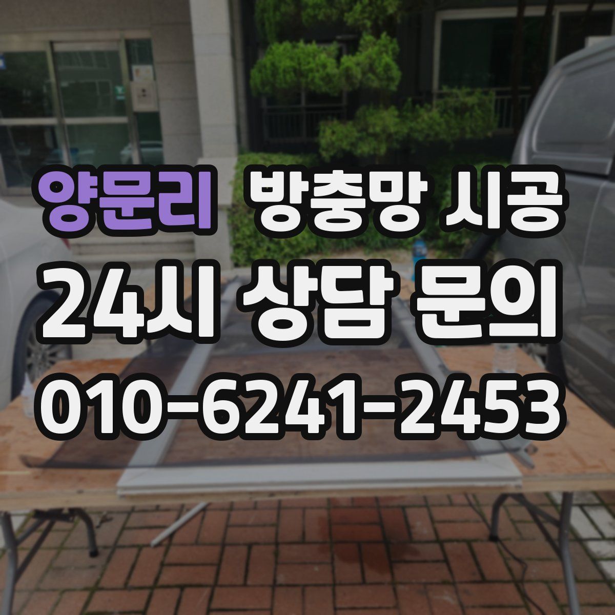 양문리 방충망 시공