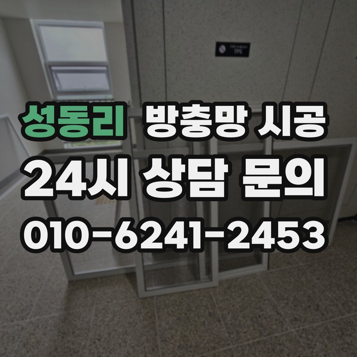 성동리 방충망 시공