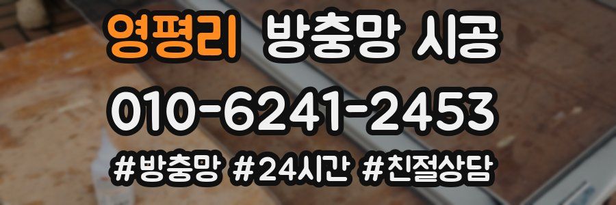 영평리 방충망 시공