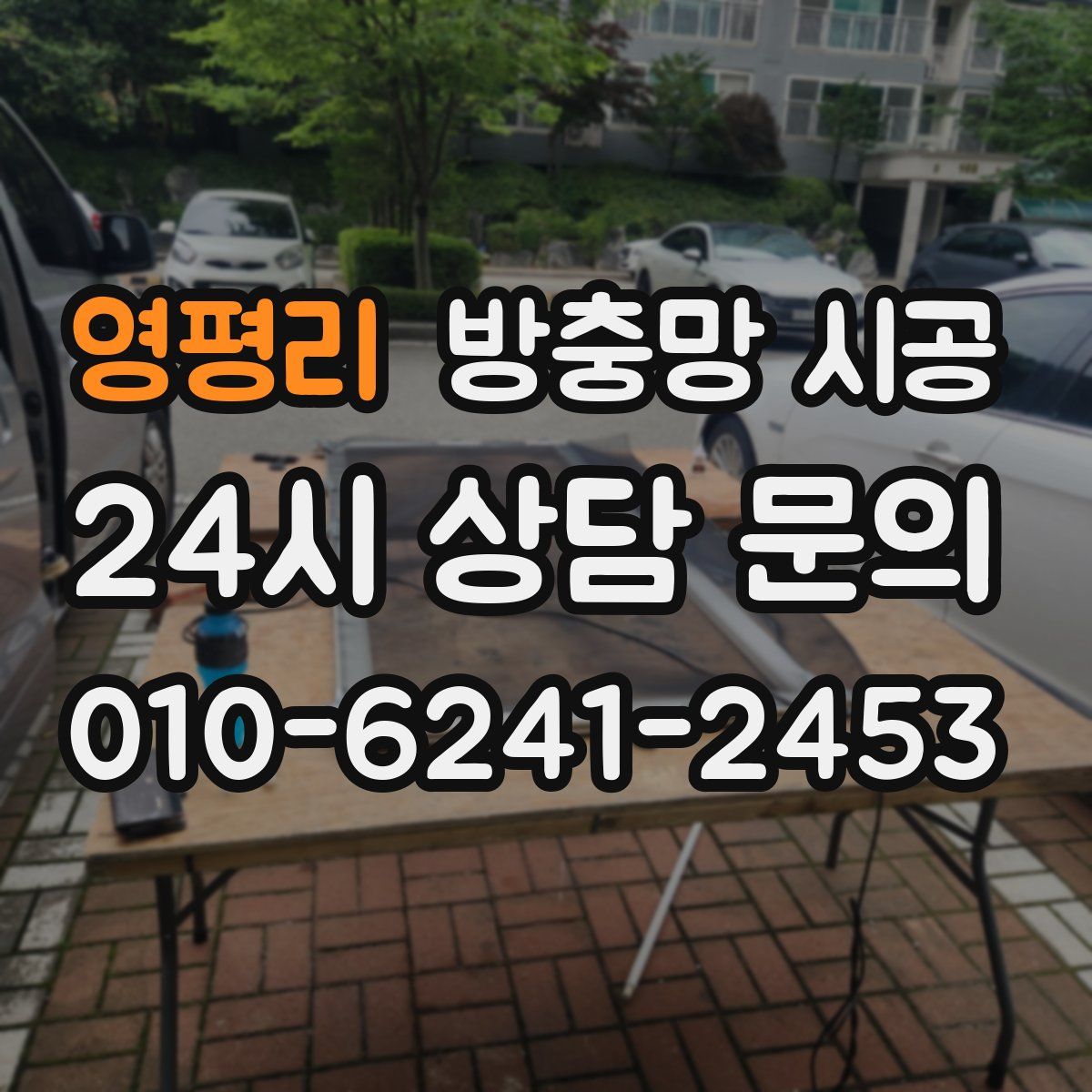영평리 방충망 시공