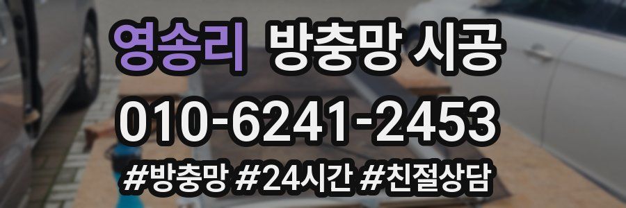 영송리 방충망 시공